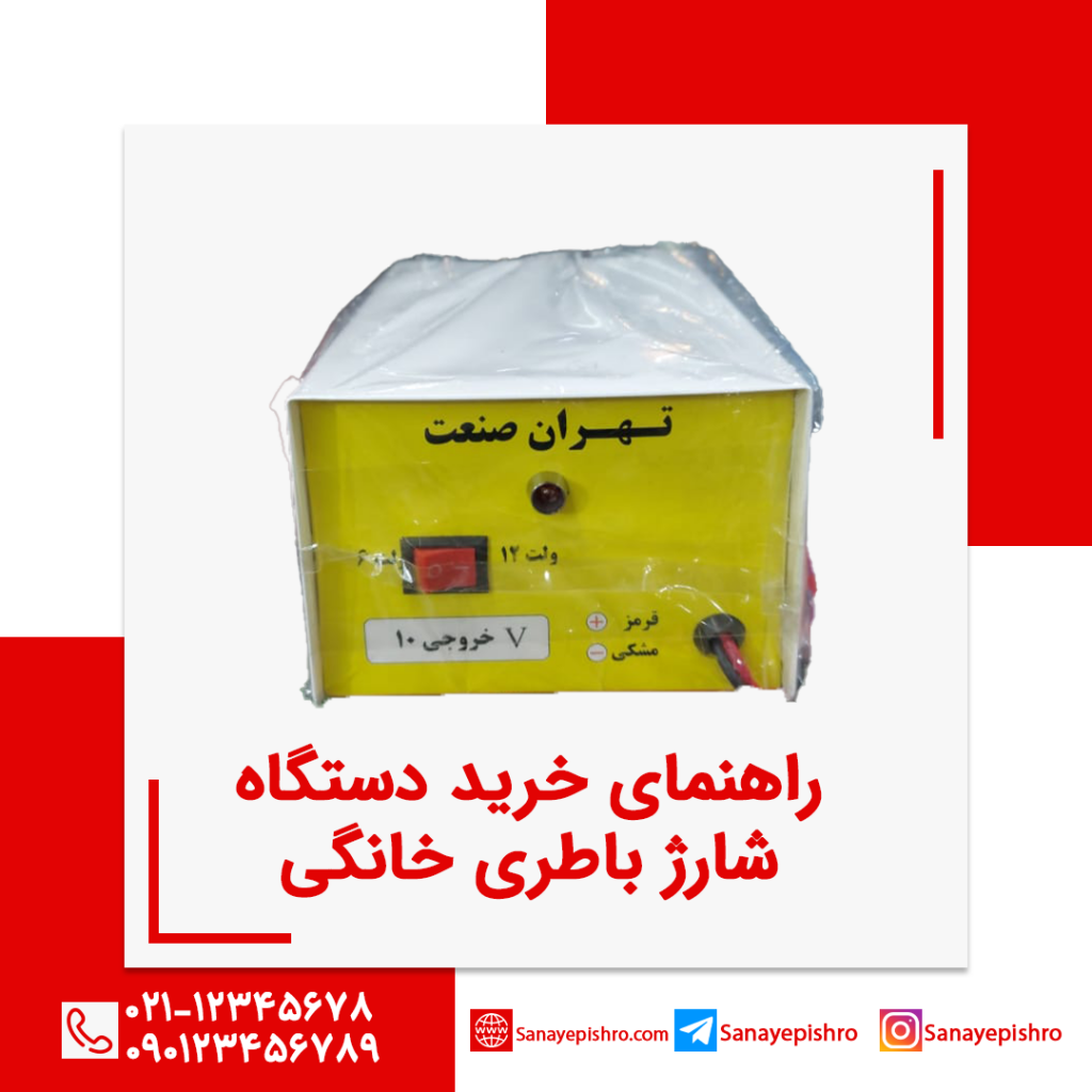 راهنمای خرید دستگاه شارژ باطری خانگی ( به همراه قیمت )